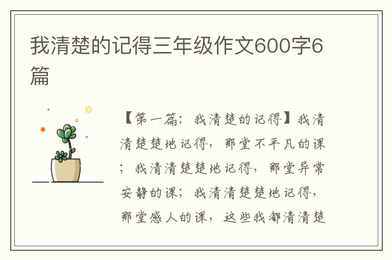 我清楚的记得三年级作文600字6篇