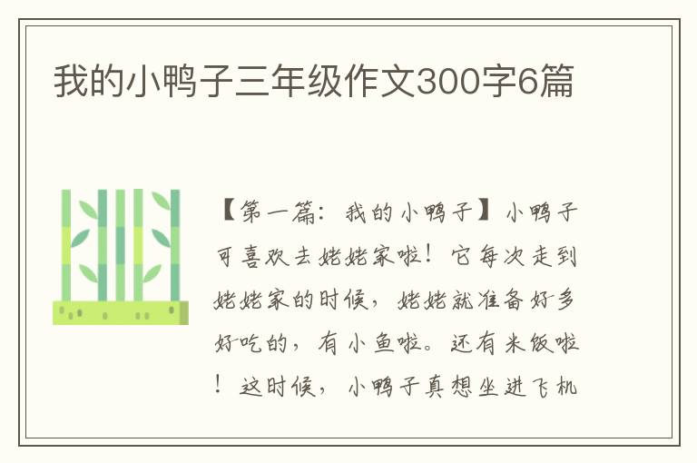 我的小鸭子三年级作文300字6篇