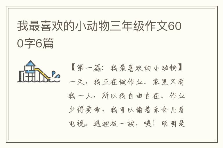 我最喜欢的小动物三年级作文600字6篇