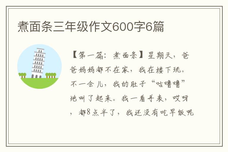 煮面条三年级作文600字6篇