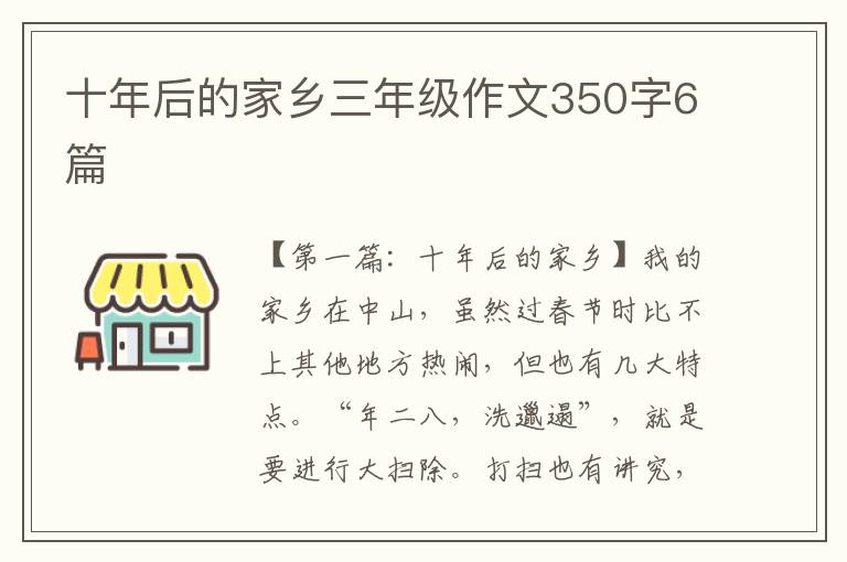 十年后的家乡三年级作文350字6篇