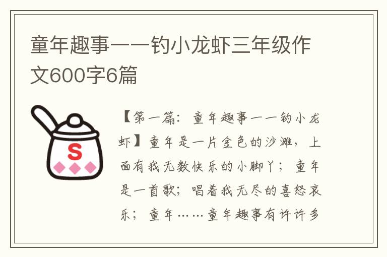 童年趣事一一钓小龙虾三年级作文600字6篇