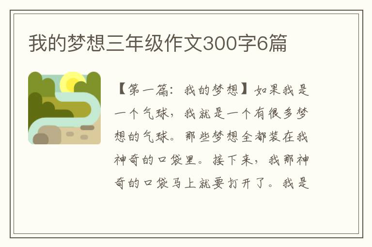 我的梦想三年级作文300字6篇