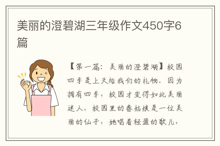 美丽的澄碧湖三年级作文450字6篇