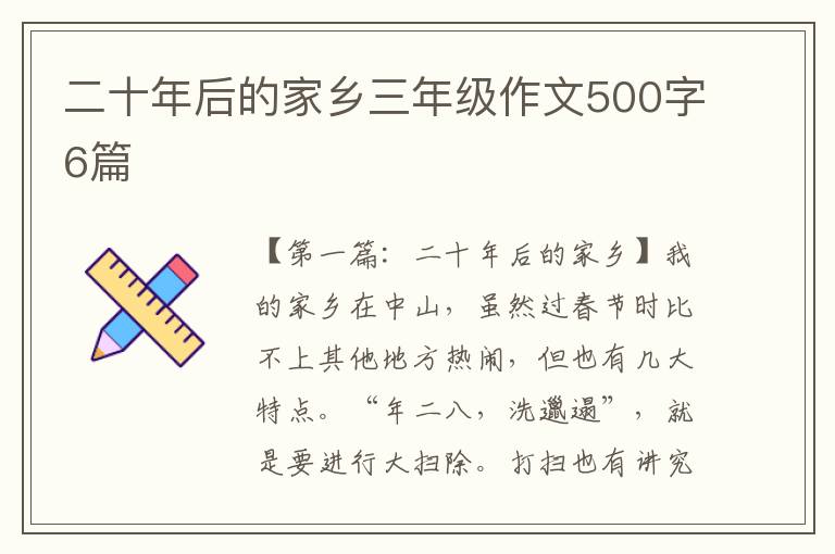 二十年后的家乡三年级作文500字6篇