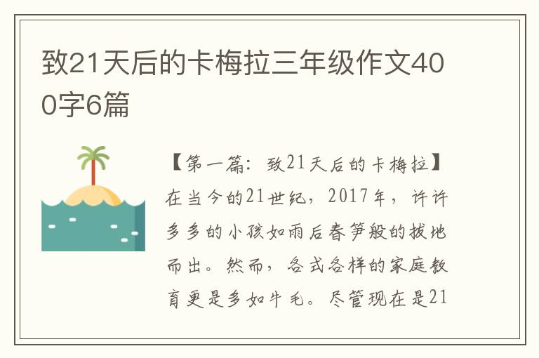 致21天后的卡梅拉三年级作文400字6篇