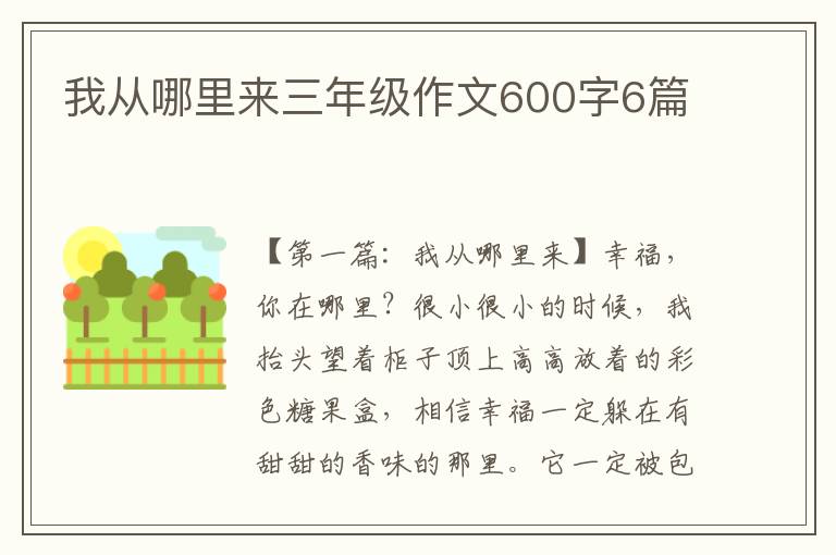 我从哪里来三年级作文600字6篇