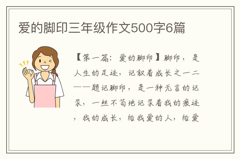 爱的脚印三年级作文500字6篇