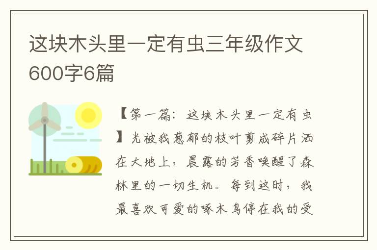 这块木头里一定有虫三年级作文600字6篇