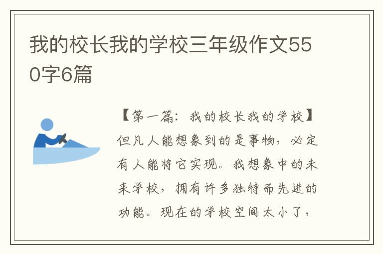 我的校长我的学校三年级作文550字6篇