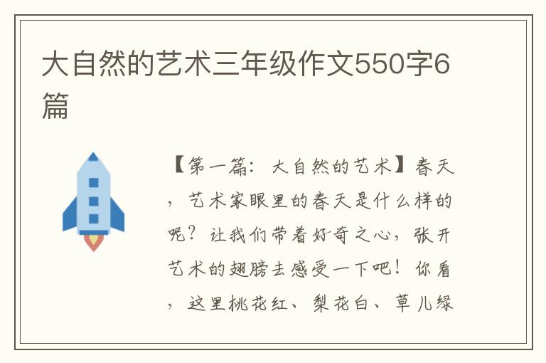 大自然的艺术三年级作文550字6篇