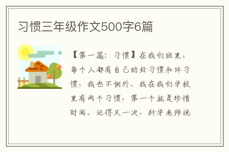 习惯三年级作文500字6篇