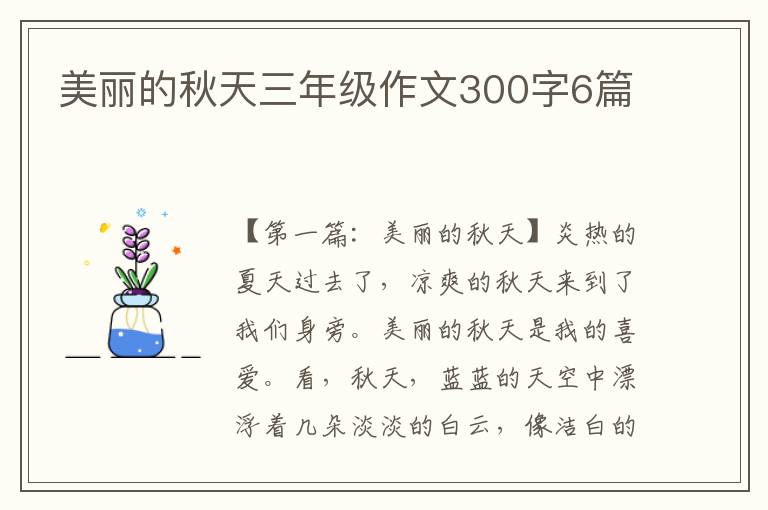 美丽的秋天三年级作文300字6篇