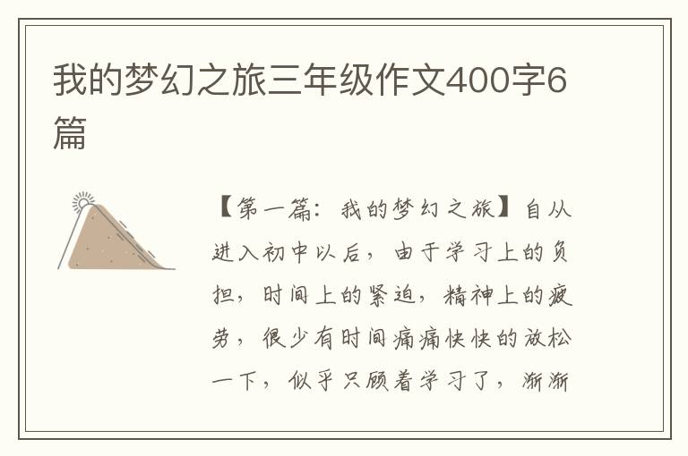 我的梦幻之旅三年级作文400字6篇