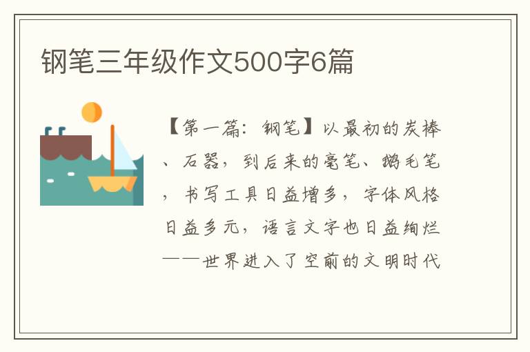 钢笔三年级作文500字6篇