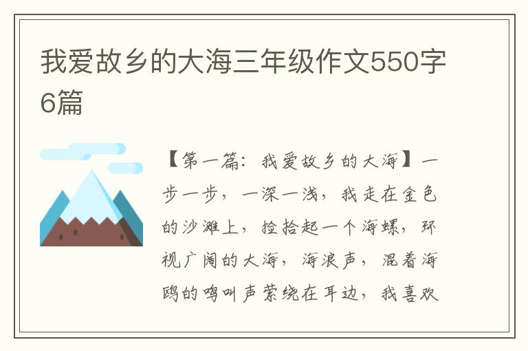 我爱故乡的大海三年级作文550字6篇