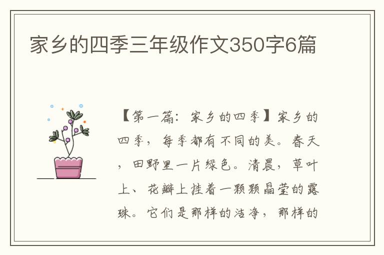 家乡的四季三年级作文350字6篇