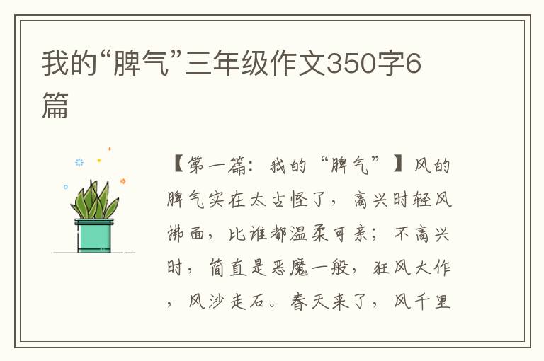 我的“脾气”三年级作文350字6篇