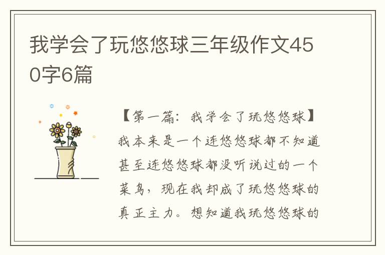 我学会了玩悠悠球三年级作文450字6篇