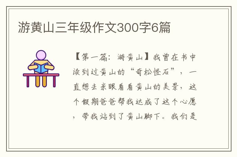 游黄山三年级作文300字6篇