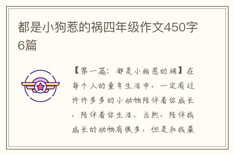 都是小狗惹的祸四年级作文450字6篇