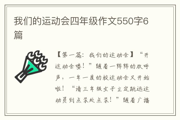 我们的运动会四年级作文550字6篇