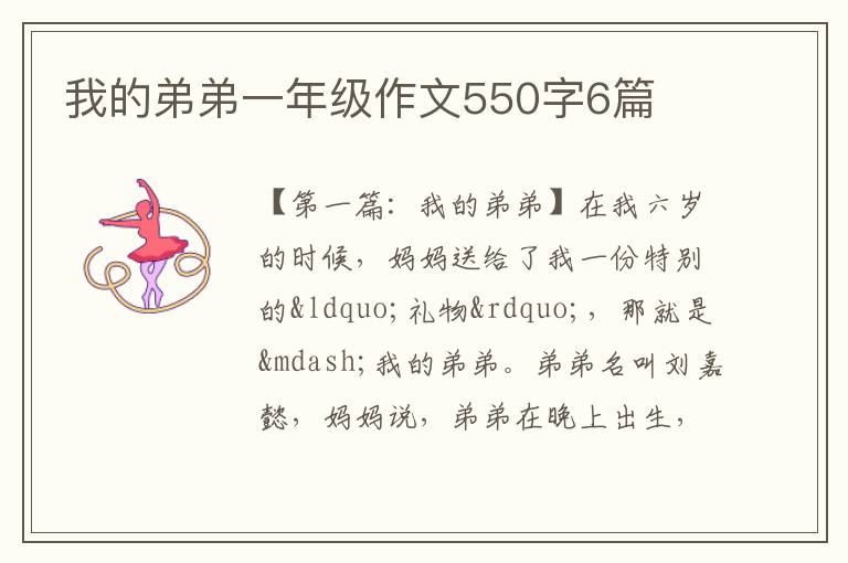 我的弟弟一年级作文550字6篇