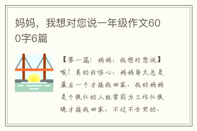 妈妈，我想对您说一年级作文600字6篇