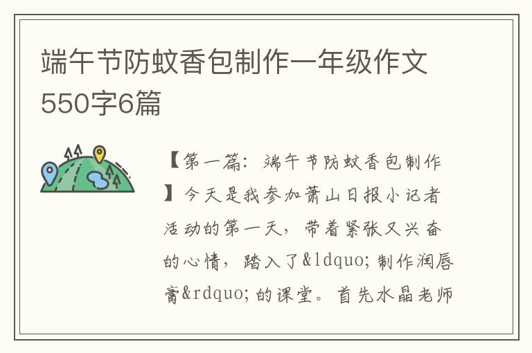 端午节防蚊香包制作一年级作文550字6篇