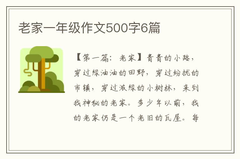 老家一年级作文500字6篇