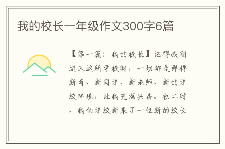 我的校长一年级作文300字6篇