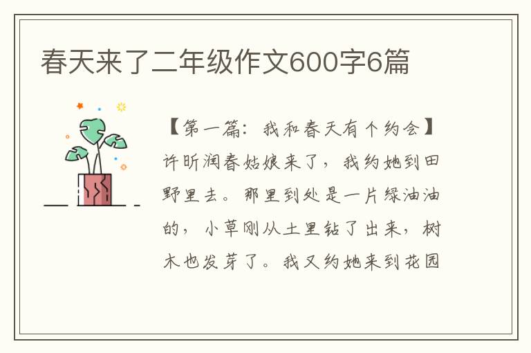 春天来了二年级作文600字6篇