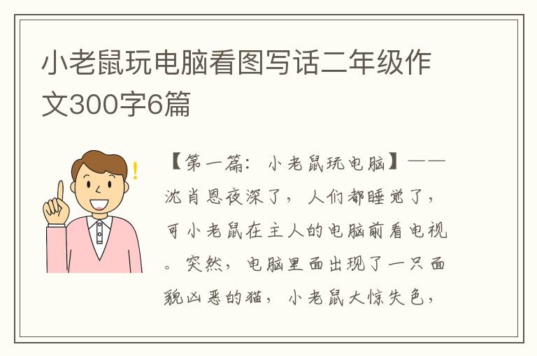 小老鼠玩电脑看图写话二年级作文300字6篇