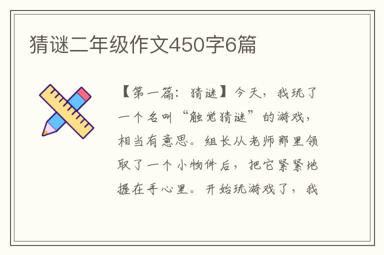 猜谜二年级作文450字6篇