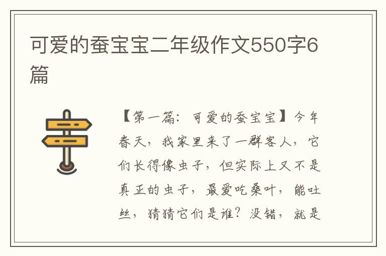 可爱的蚕宝宝二年级作文550字6篇