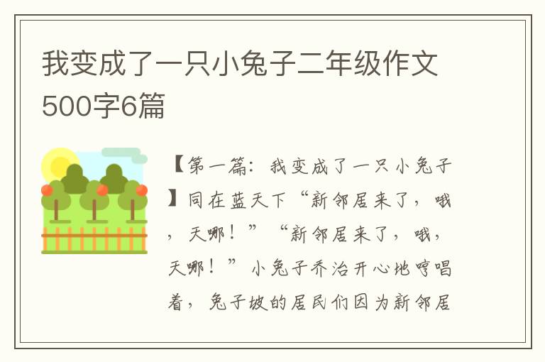 我变成了一只小兔子二年级作文500字6篇