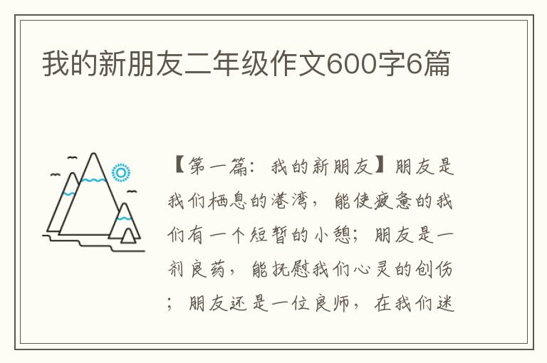 我的新朋友二年级作文600字6篇