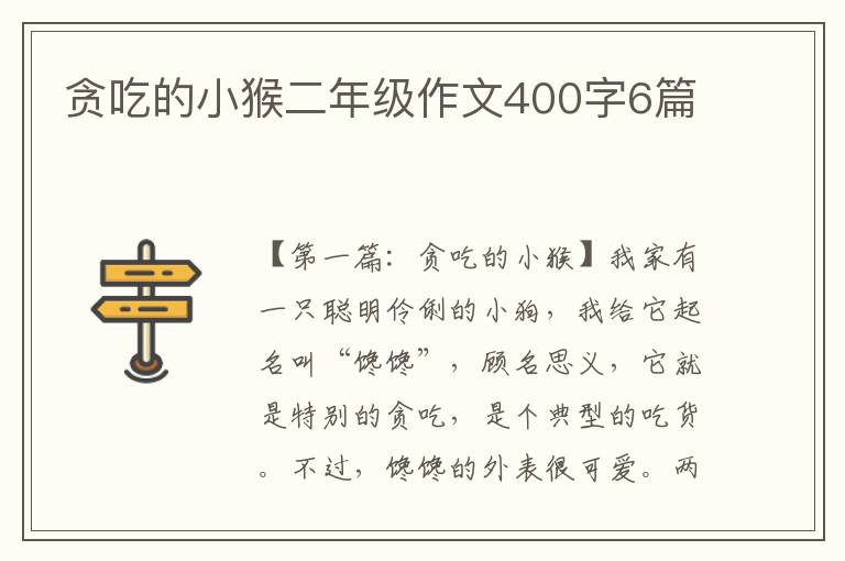 贪吃的小猴二年级作文400字6篇