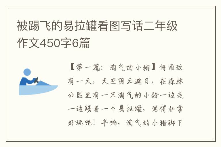 被踢飞的易拉罐看图写话二年级作文450字6篇