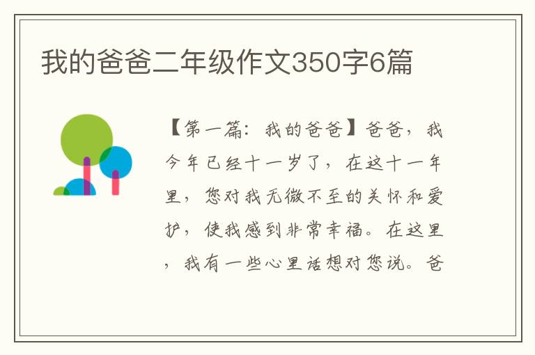 我的爸爸二年级作文350字6篇