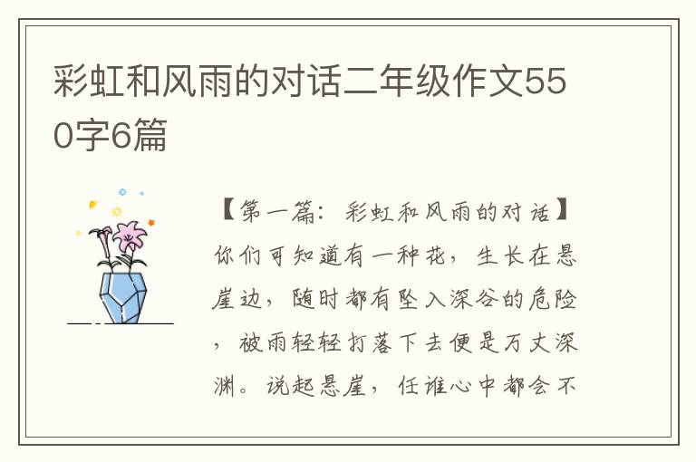 彩虹和风雨的对话二年级作文550字6篇