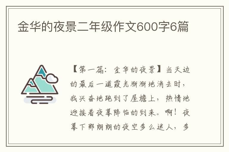 金华的夜景二年级作文600字6篇