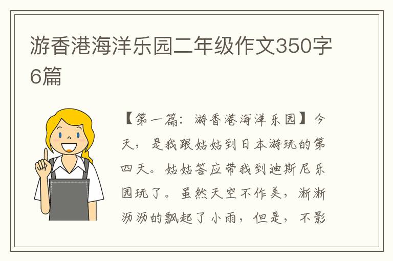 游香港海洋乐园二年级作文350字6篇