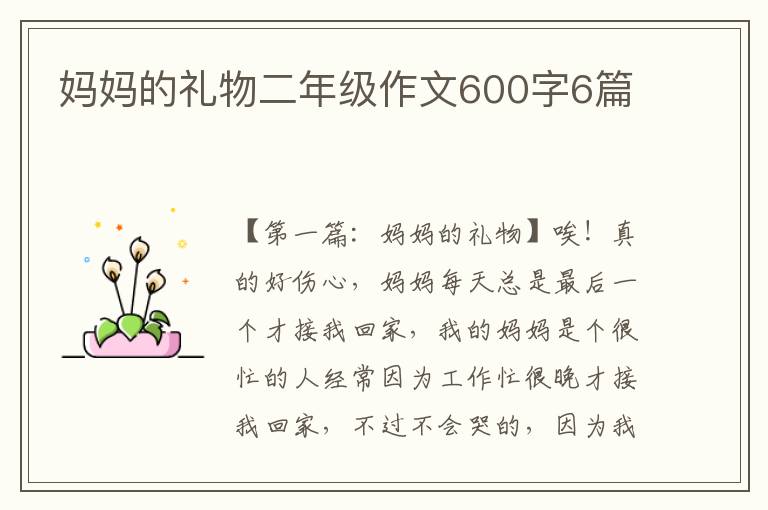 妈妈的礼物二年级作文600字6篇