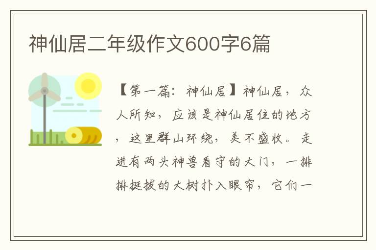 神仙居二年级作文600字6篇