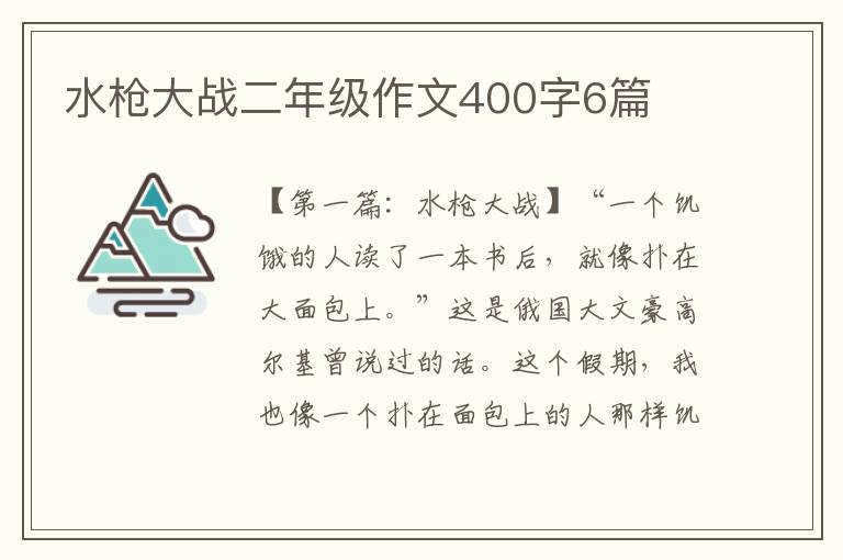 水枪大战二年级作文400字6篇