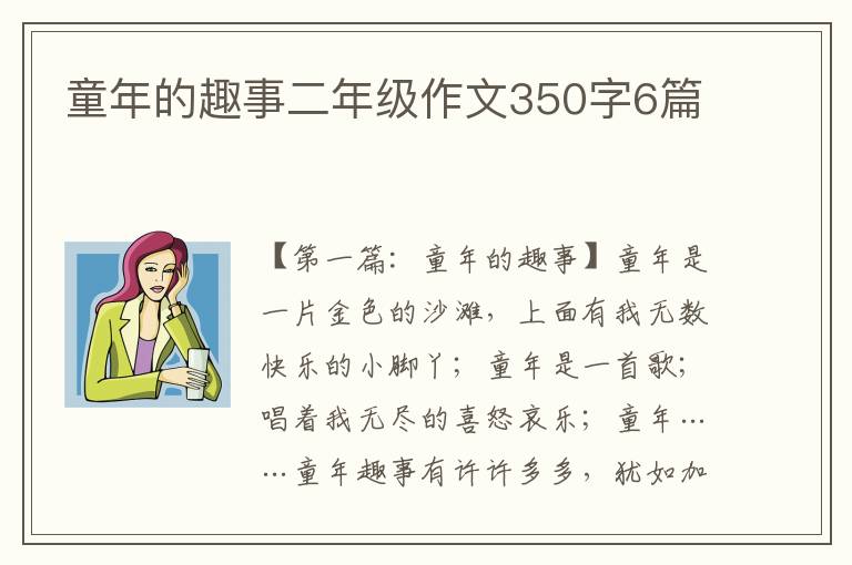 童年的趣事二年级作文350字6篇