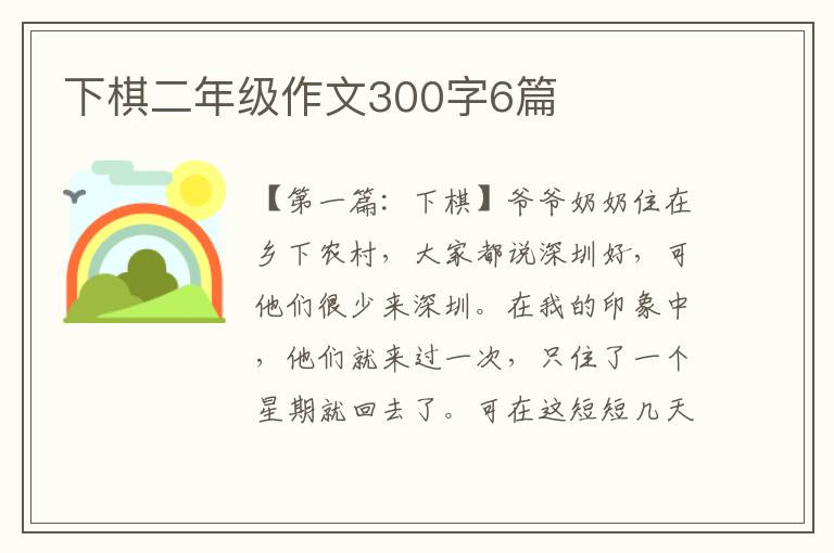 下棋二年级作文300字6篇