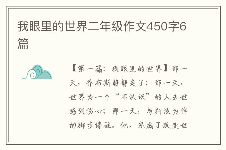 我眼里的世界二年级作文450字6篇