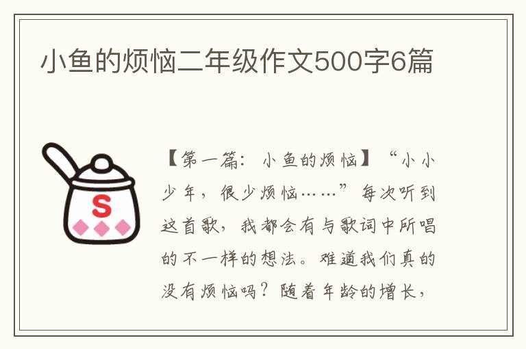 小鱼的烦恼二年级作文500字6篇